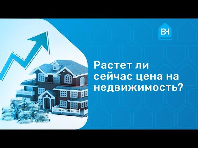 Цены на недвижимость в 2021 году. Растет ли сейчас цена на недвижимость?