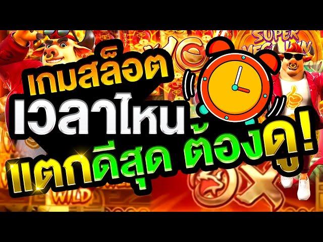 เกมสล็อต PG เกมวัว สูตรสล็อต เวลาไหน แตกดี ต้องดู ep1