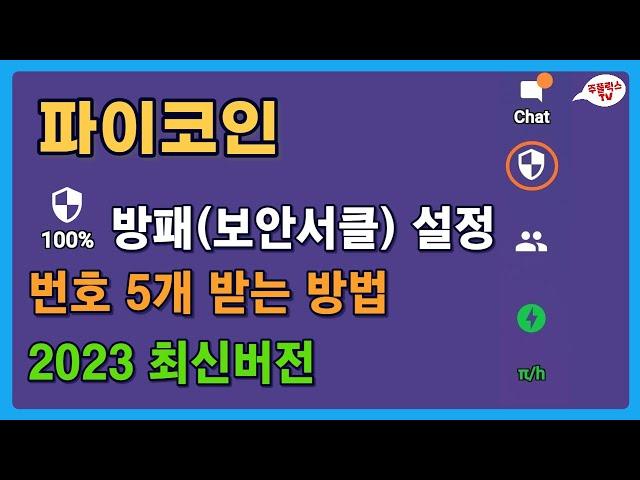파이코인 / 방패(보안서클) 설정 방법 / 번호 5개 받는 방법 / 2023 최신버전 / PI NETWORK
