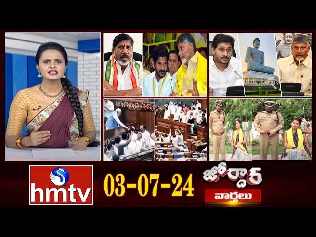 జోర్దార్ వార్తలు | Jordar Varthalu | Full Episode | 03-07-2024 | hmtv