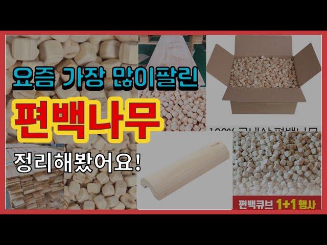 편백나무 추천 판매순위 Top10 || 가격 평점 후기 비교0 편백나무 동영상