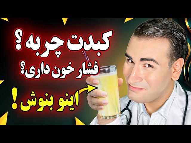 بهترین نوشیدنی برای درمان کبد چرب و فشار خون | Natural Remedies for Fatty Liver and Blood Pressure