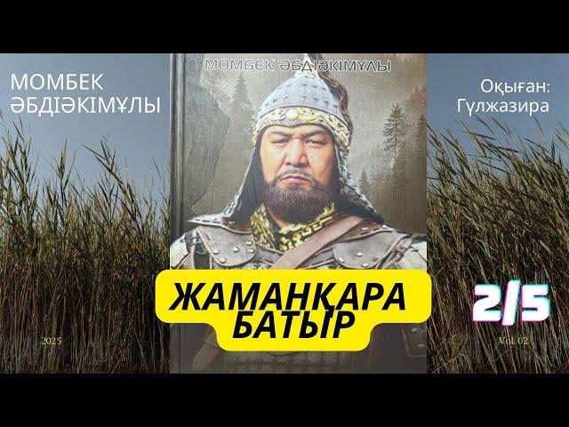 ЖАМАНҚАРА БАТЫР #хикаят МОМБЕК ӘБДІӘКІМҰЛЫ аудиокітап  #тағдырменқаламұштастығы