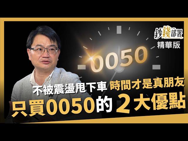 【精華】買0050免下車 周冠男教授告訴你傻買2大優點！《鈔錢部署》盧燕俐 ft.周冠男 20240928