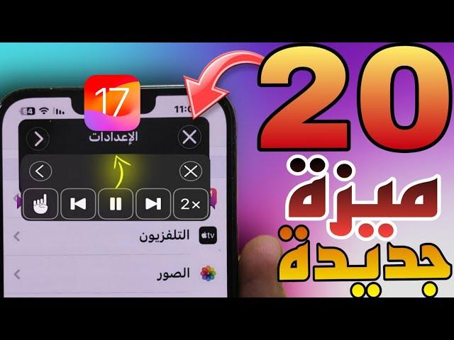 20 ميزة واختصار جديد في الايفون هجربها معاكم