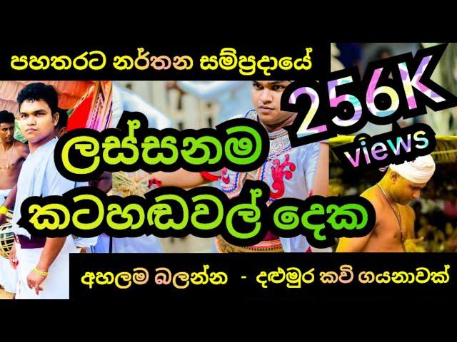 පහතරට නර්තන සම්ප්‍රදායේ ලස්සනම කටහඬවල් දෙක | අහලම බලන්න | දළුමුර කවි ගායනාවක්‌ පහතරට අපේ නර්තන කලාව