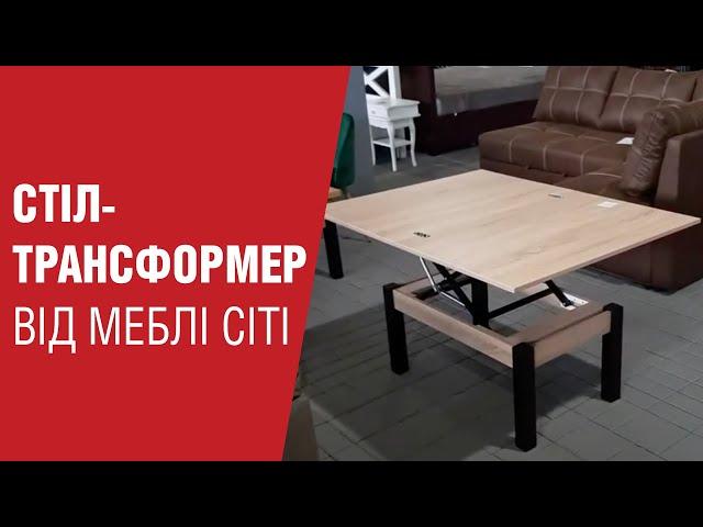 Стіл-трансформер від Меблі Сіті