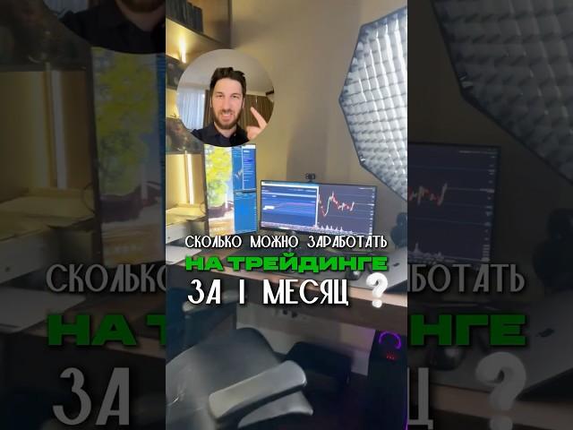 СКОЛЬКО МОЖНО ЗАРАБОТАТЬ НА ТРЕЙДИНГЕ ЗА 1 МЕСЯЦ ИМЕЯ ДЕПОЗИТ 75000