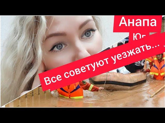 Все советуют УЕЗЖАТЬ из АНАПЫ / Пока не  ПОЗДНО... #анапасегодня #переезднаюг #ссеверанаюг #Анапа