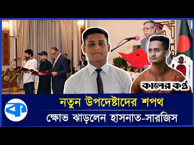 নতুন উপদেষ্টাদের শপথ : ক্ষোভ ঝাড়লেন দুই সমন্বয়ক হাসনাত-সারজিস | Hasnat-Sarjis | New advisors