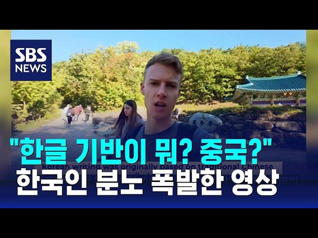 여행 와서는 "한글 기반은 한자?"…해외 유튜버 발언 '뭇매' / SBS / 오클릭