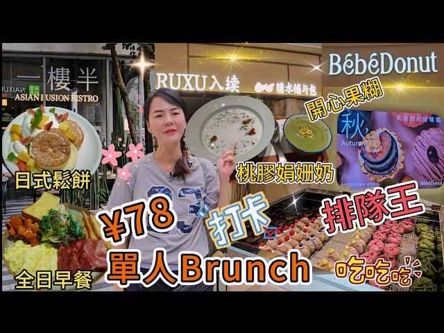 【卓悦中心】一樓半Knock Cup單人Brunch¥78全日早餐日式鬆餅排隊王BeBe Donut 原味甜甜圈¥7.9脆皮朱古力甜甜圈¥9.9抹茶脆皮甜甜圈¥13.9