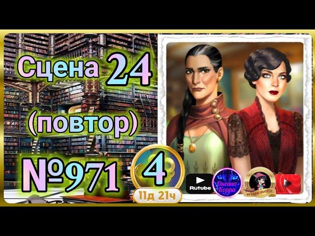 Секреты 4(повтор).Сцена 24(971) June's journey.