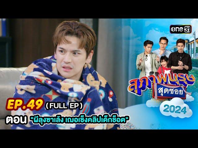 สุภาพบุรุษสุดซอย 2024 Ep.49 (FULL EP) ตอน "ผีลุงซาเล้ง เฌอเซ็งคลิปเด็กช็อต" | one31