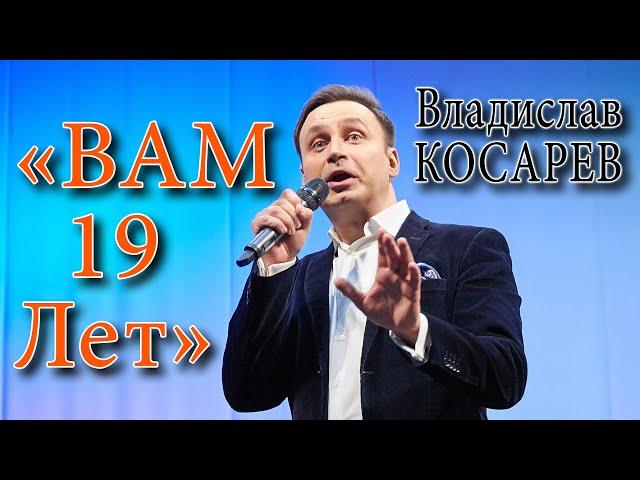 "Вам 19 лет" Владислав Косарев (баритон, Москва) | "You are 19" Vladiclav Kosarev (baritone, Moscow)