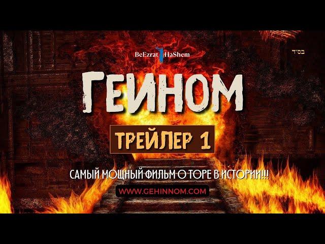  Фильм “ГЕИНОМ” Трейлер 1 || Раввин Ярон Реувен || Film BeEzrat HaShem Inc.