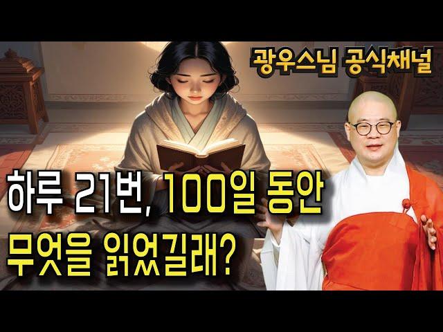 하루 21번, 100일 후에 일어난 일들  | 광우스님 법련사 8월 정기 법문