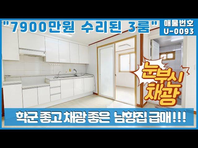 구월동 남향 햇살 좋은 수리된 3룸 급매물!!#청춘부동산