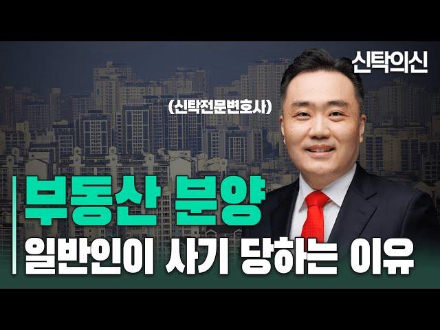 부동산 분양 사기 당하는 이유는 바로 이것 때문입니다 | 신탁전문 오상민 변호사