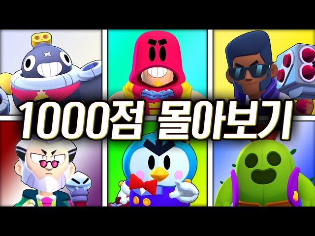 1년 동안 많이 성장한 훈석이의 꿀잼 브롤 1000점 몰아보기!! 어떤 브롤러를 제일 잘하나~?