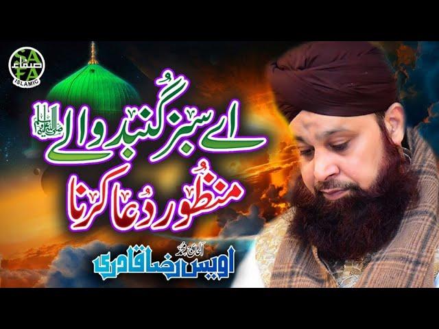 Heart Touching Naat - Owais Raza Qadri - Aye Sabz Gumbad Wale - Lyrical Video - Safa Islamic