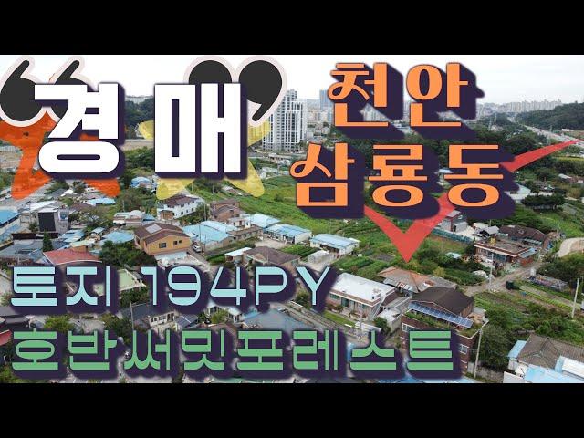 천안도시지역 토지 경매(제1종일주거) 호반써밋포레스트 완공 개발1순위