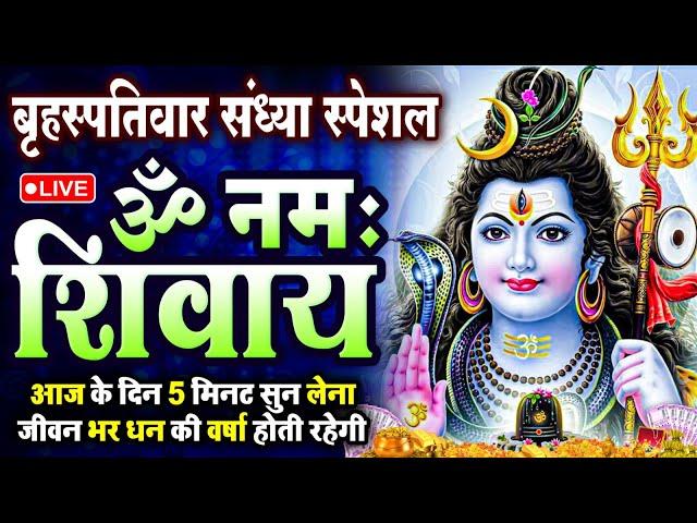 LIVE: ॐ नमः शिवाय धुन | Om Namah Shivaya ShivDhun | NonStop ShivDhun | Daily Mantra