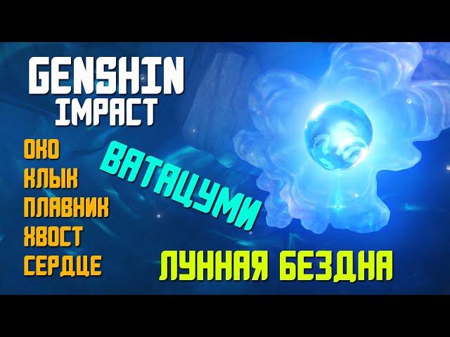 ЛУННАЯ БЕЗДНА | КАК СЛОМАТЬ ПЕЧАТЬ СВЯТИЛИЩА | GENSHIN IMPACT