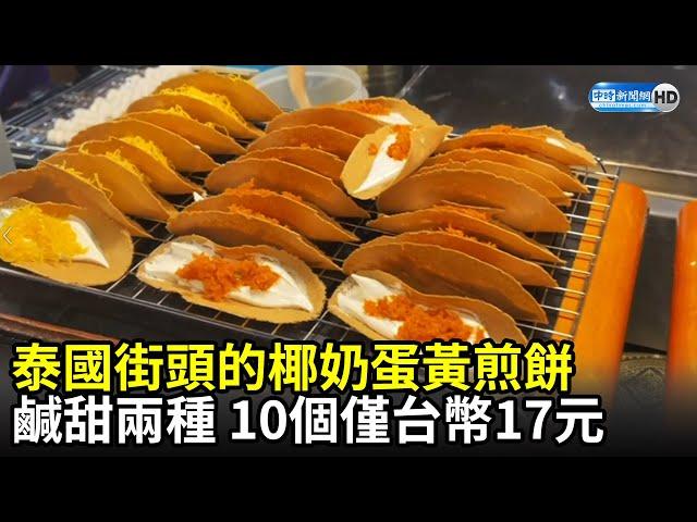 泰國街頭的椰奶蛋黃煎餅　鹹甜兩種10個僅台幣17元｜Delicious Thai street food crispy crepes