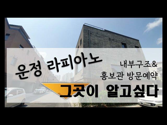 운정 라피아노 파주 타운하우스 내부 인테리어 영상 회사보유분