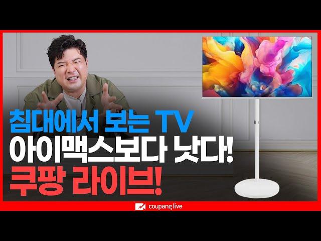 [쿠팡 LIVE] 침대에서 TV 본적 없는 사람 얼른 들어오세요 (삼텐바이미)