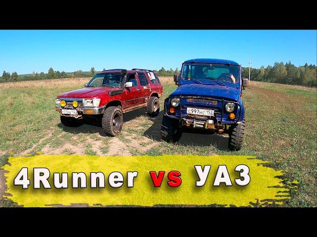 4Runner 130 vs УАЗ | Проверка на бездорожье