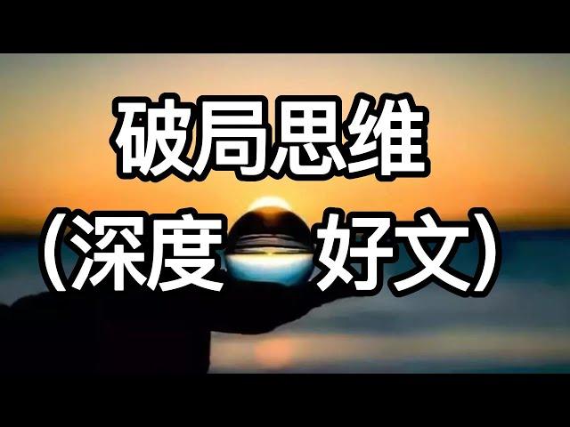 破局思维（深度好文）世界上最大的监狱，是人的思维意识