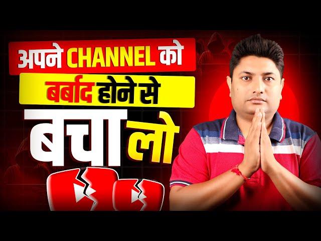 Please सभी अपने YouTube Channel को बर्बाद होने से बचा लो | How to Keep Your YouTube Channel Safe