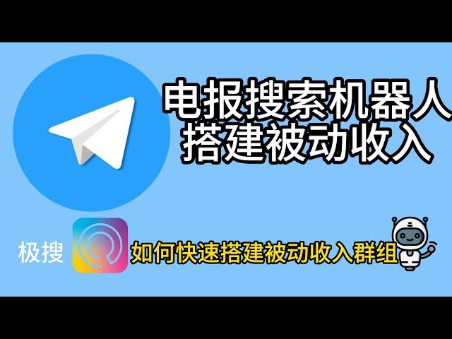 用电报搜索机器人极搜搭建属于自己的被动收入群组，如何快速搭建被动收入群组