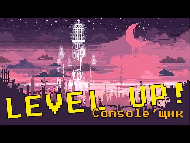 LEVEL UP! Console'щик - Review #51