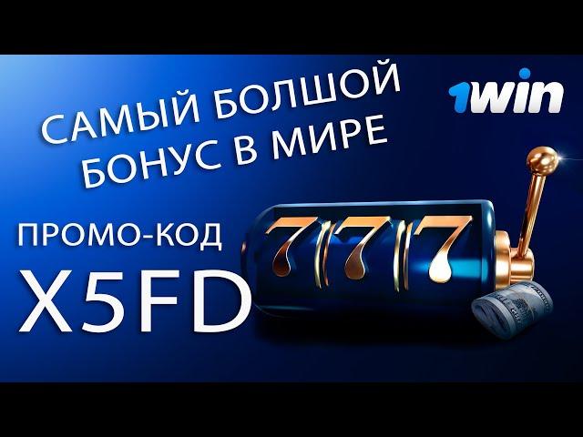 Рабочий промокод 1win 2022 / Как получить максимальный бонус 1win по промокоду