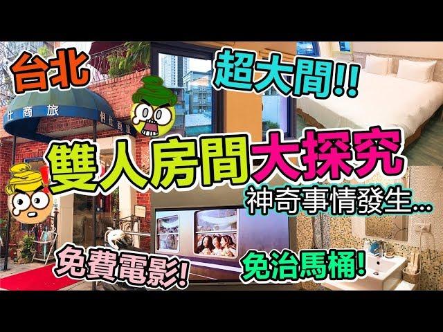 [Poor travel台灣] 台北俐仕商旅！發生左件好神奇的事？！雙人房間大探究！Taiwan Travel Vlog 2019