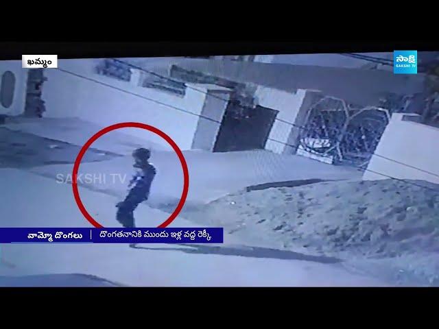 బాబోయ్ దొంగలు.. Khammam Thieves Robbery CCTV Video |@SakshiTV