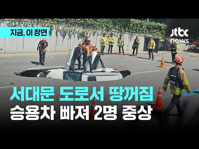 서대문 도로 땅꺼짐…승용차 빠져 2명 중상｜지금 이 장면