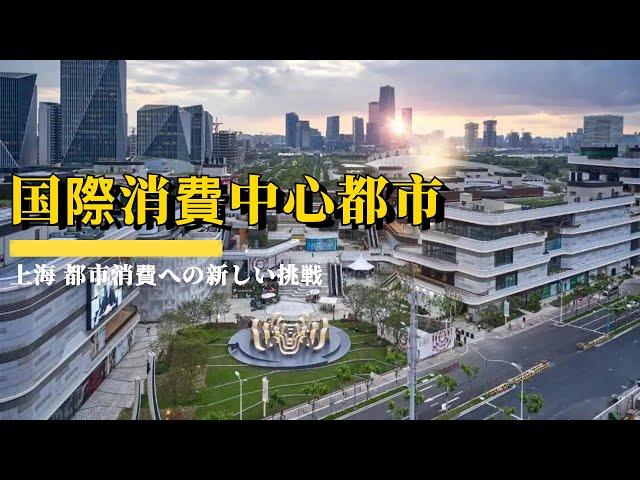 国际消费中心城市 上海勇攀消费新高峰  国際消費中心都市·上海 都市消費への新しい挑戦