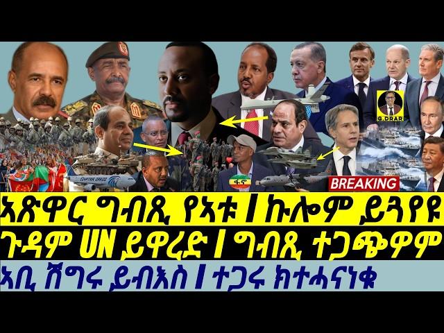 @gDrar Sep23 ኣጽዋር ግብጺ ይውሕዝ I ጉዳም UN ይዋረድ I ግብጺ ተጋጭዎም I Egypt-Somalia Arms Deal & Abiy Cornered