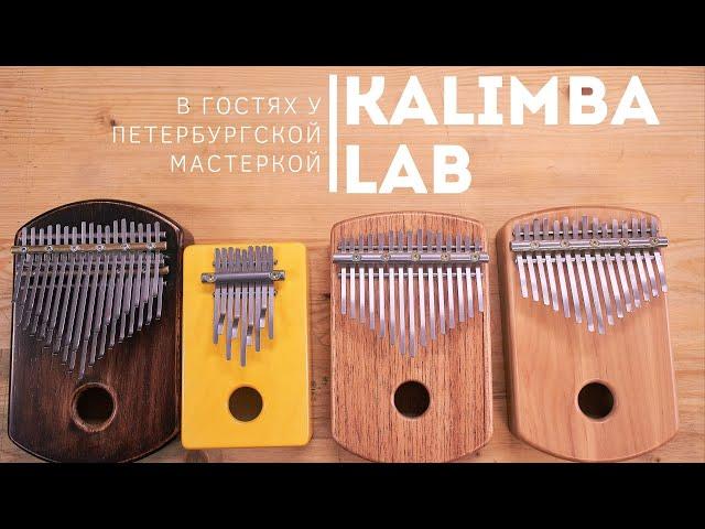 КАЛИМБА | как выбрать | советы от мастера Kalimba Lab