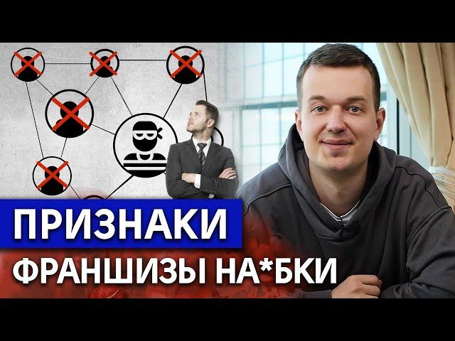 ТОП-7 признаков плохой франшизы / Франшизы, которые точно не стоит покупать!