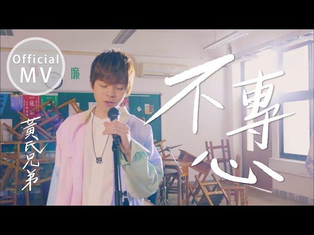 Huang Brothers [Not Attentive] First Single MV | Official Music Video