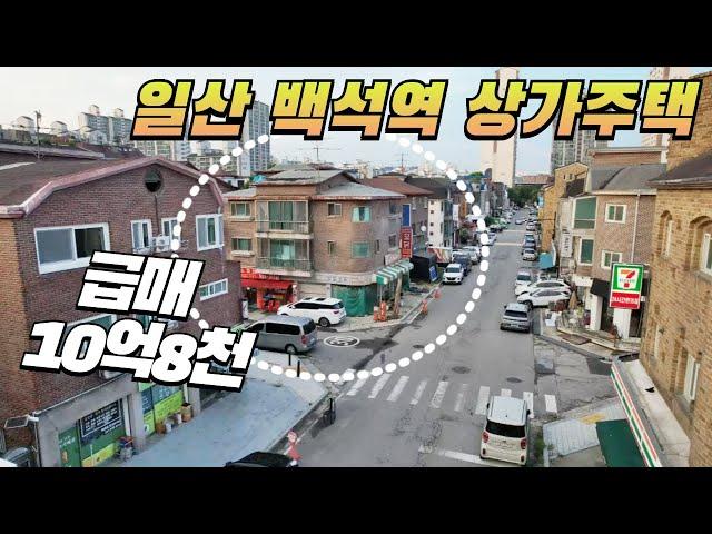 일산 백석역세권 상가주택 급매10억8,000만원