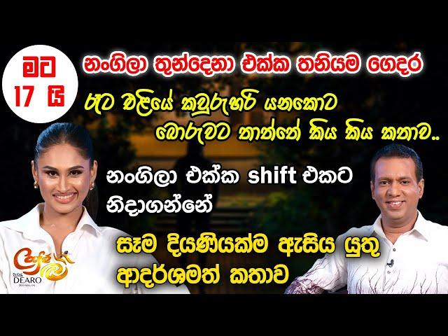 මට 17යි. නංගිලා තුන්දෙනා එක්ක තනියම ගෙදර - සෑම දියණියක්ම ඇසිය යුතු ආදර්ශමත් කතාව