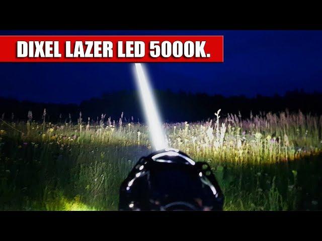 Осторожно!!! Светодиодный модуль DIXEL LAZER LED. Использовать только в комплекте с головой!!!