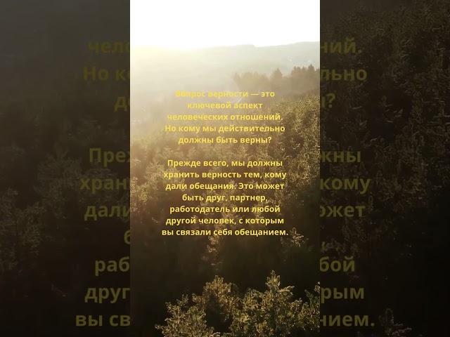 Правила верности: Как формируются обязательства? #Саморазвитие #ЛичностныйРост #ПсихологияУспеха