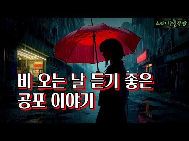 비 오는 날 듣기 좋은 공포 이야기 몰아듣기 (오디오북|자막) [공포 미스테리 극장] 소리나는 책방 창작 스토리 Korean Horror Mystery Story